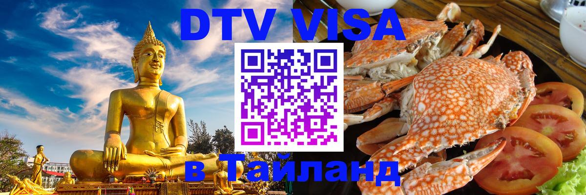 DTV Visa Thailand — прайс и условия, виза без дополнительных документов - 