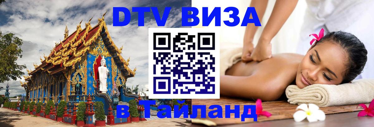 Как сделать DTV визу в Тайланд 
